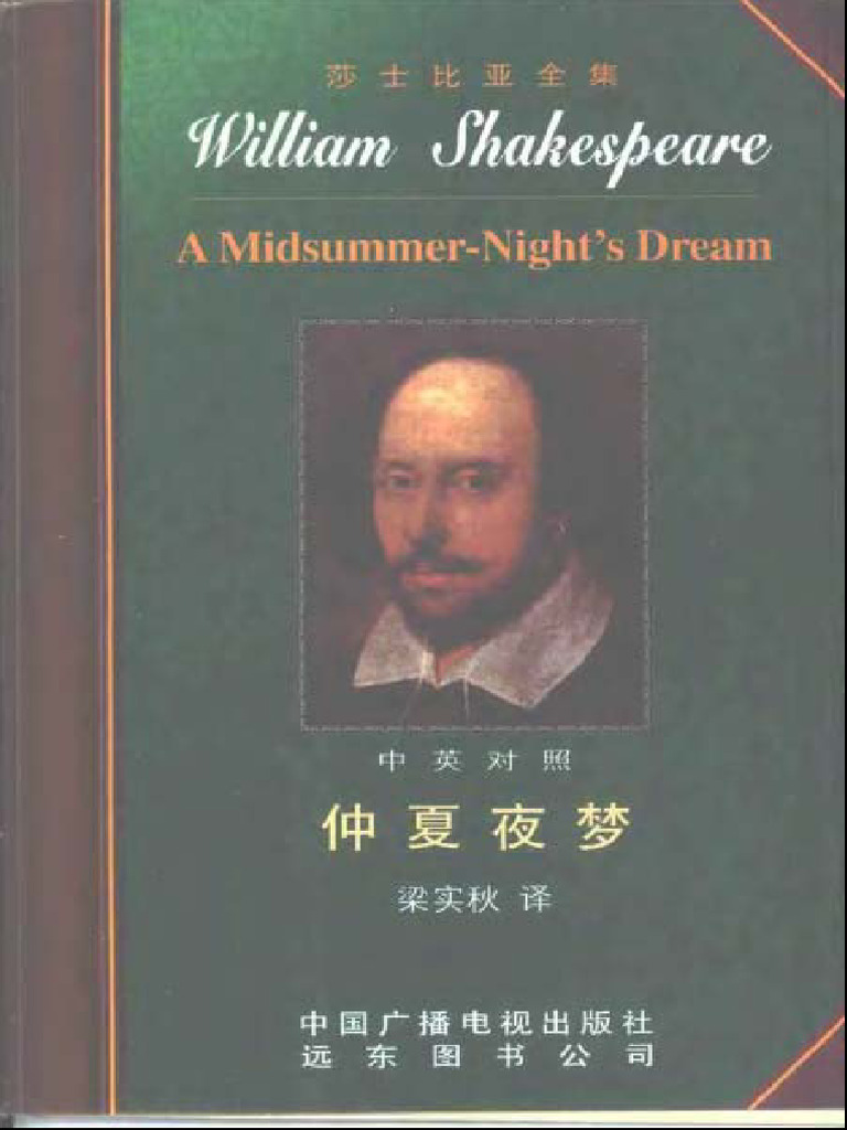 莎士比亚全集8 仲夏夜梦 | PDF