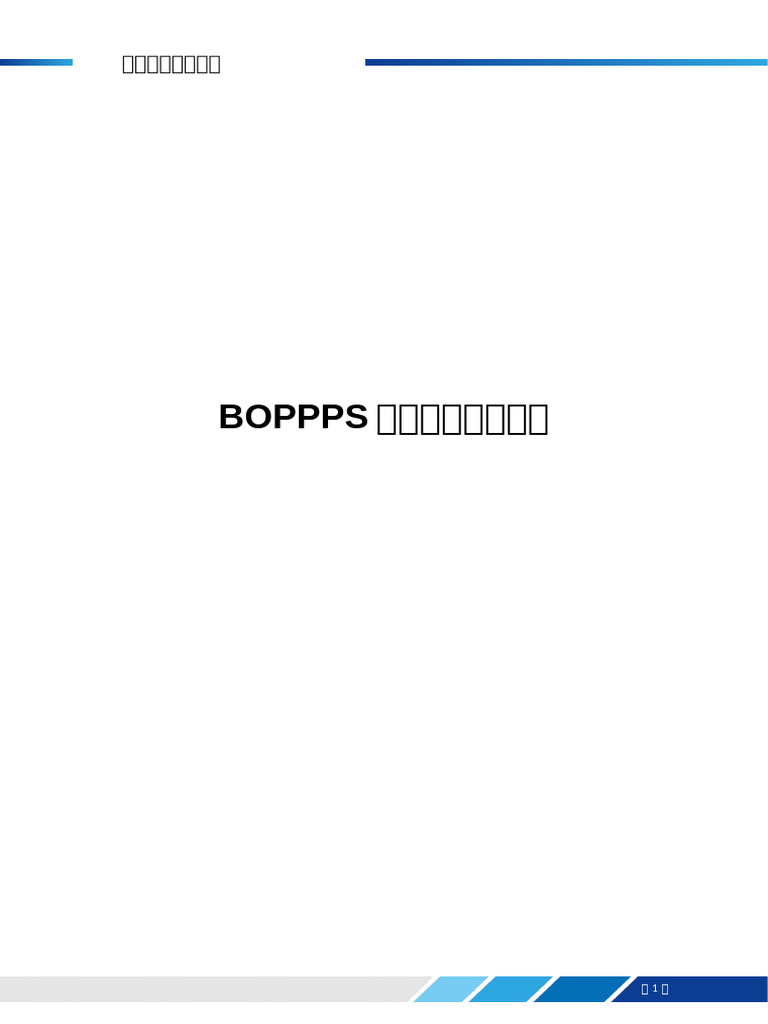 3 BOPPPS学习活动设计模板 | PDF