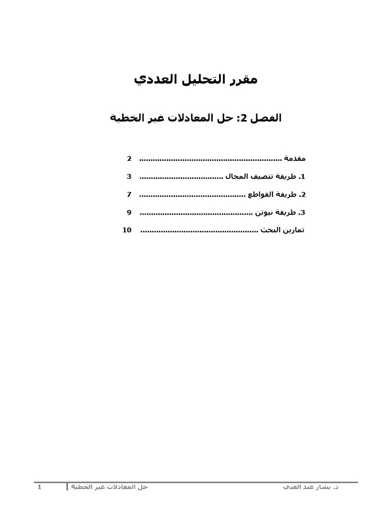حل المعادلات غير الخطية 2 | PDF
