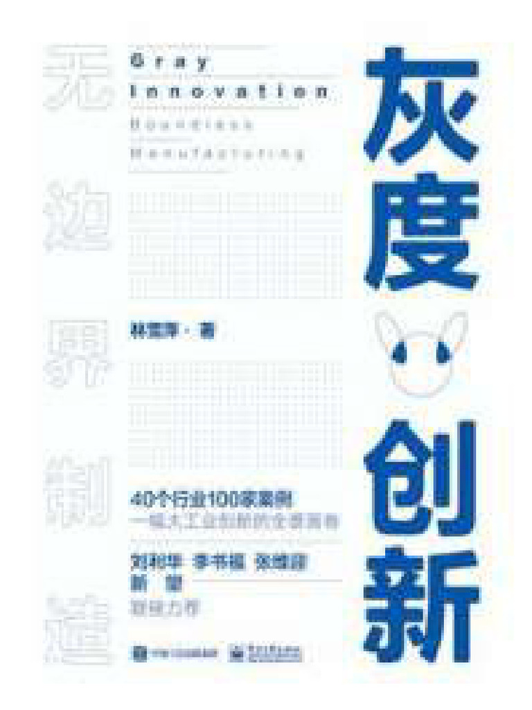 69408_灰度创新：无边界制造 | PDF