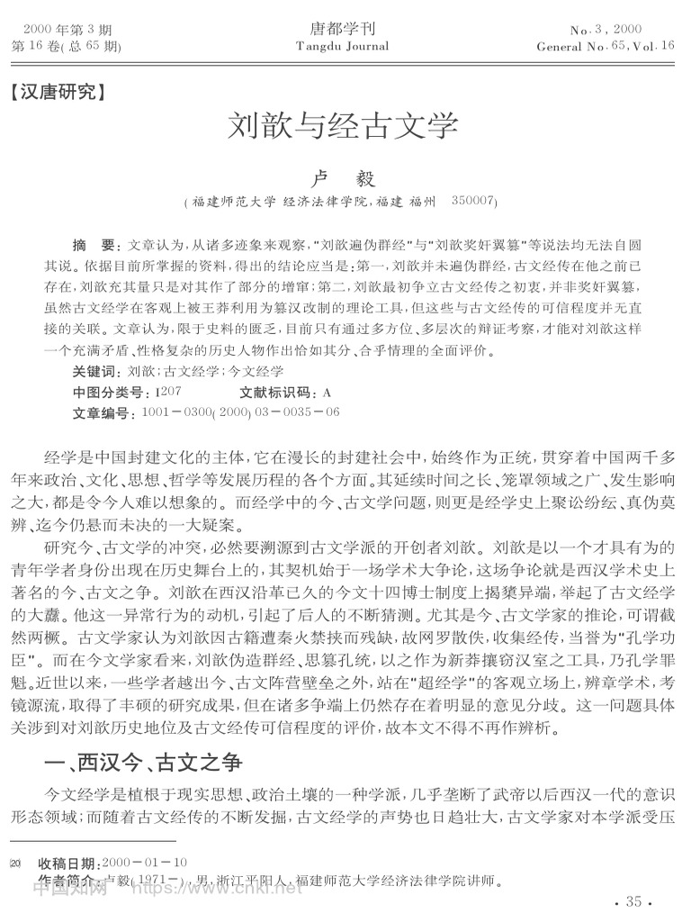 刘歆与经古文学 卢毅 | PDF