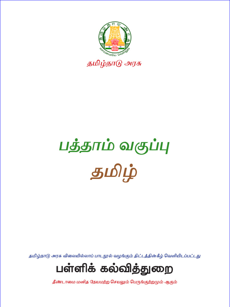 10th Tamil Text Book New School Book 2025 PDF Download | PDF