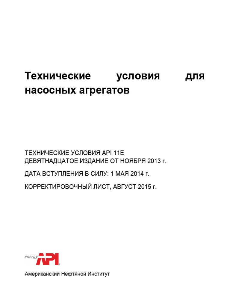 API Spec 11E-2013 (2015) Rus | PDF