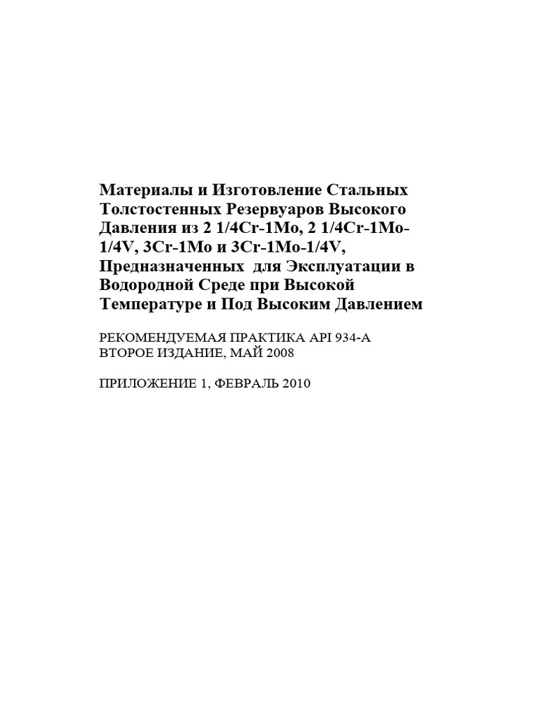 API RP 934-A-2008 Rus | PDF
