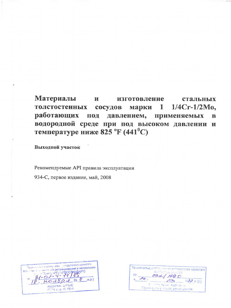API RP 934-C-2008 Rus | PDF