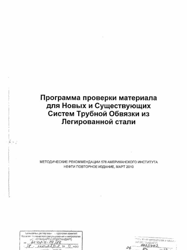 API RP 578-2010 Rus | PDF