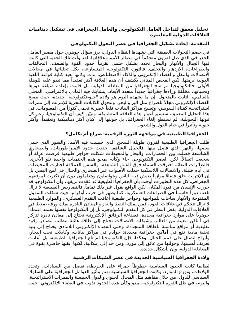 تداخل العامل التكنولوجي والعامل الجغرافي في تشكيل ديناميات العلاقات ...