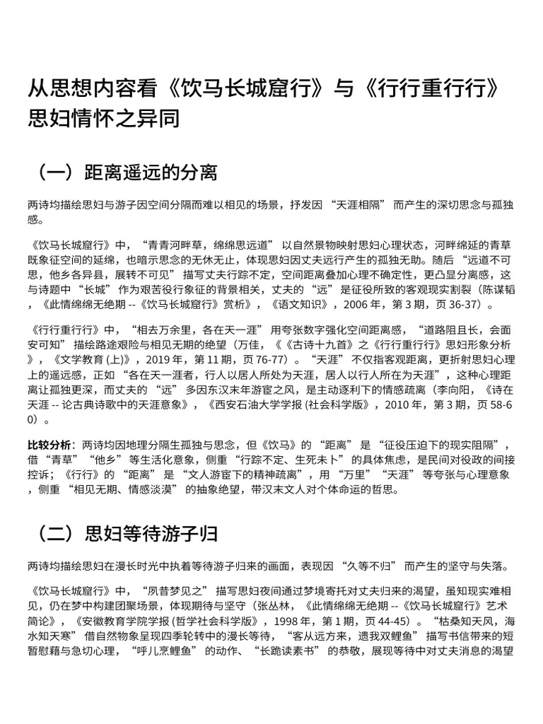 《饮马长城窟行》与《行行重行行》思妇情怀比较 | PDF
