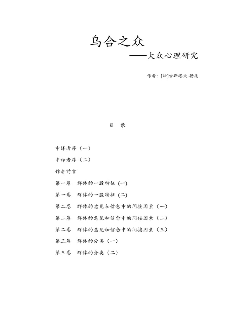 《乌合之众》古斯塔夫·勒庞 | PDF