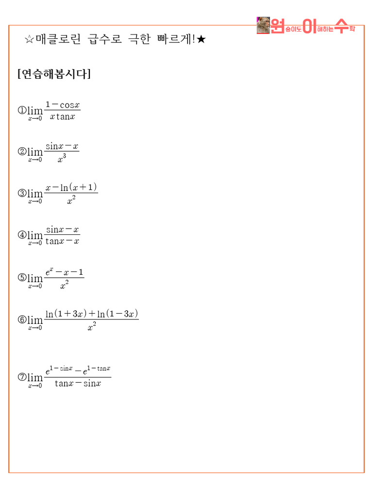 (원이수) 극한 (매클로린) 연습문제 | PDF