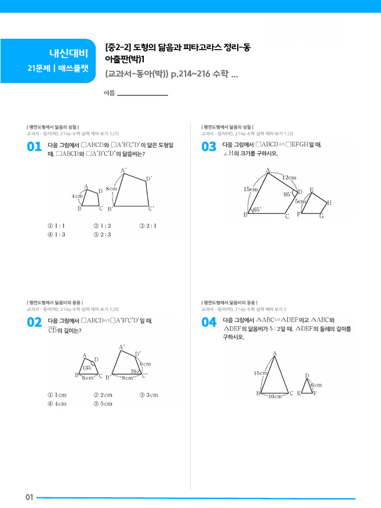 1. (중2-2) 도형의 닮음과 피타고라스 정리-동아출판 (박) 1 | PDF