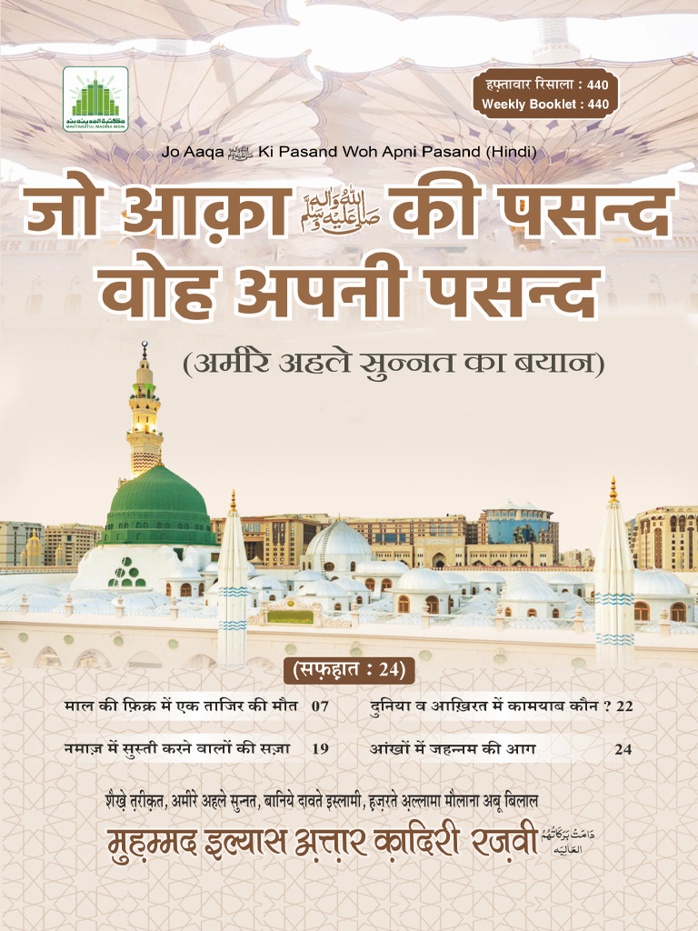 (Hindi) Jo Aaqa Ki Pasanad Wo Apni Pasand | PDF