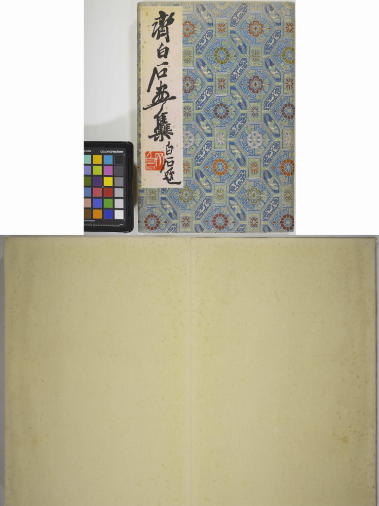 齊白石　木版水印　榮宝斎 1?v=1