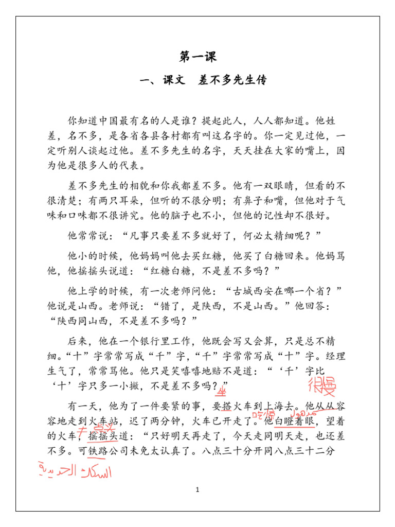 第一课 课文 差不多先生传 | PDF