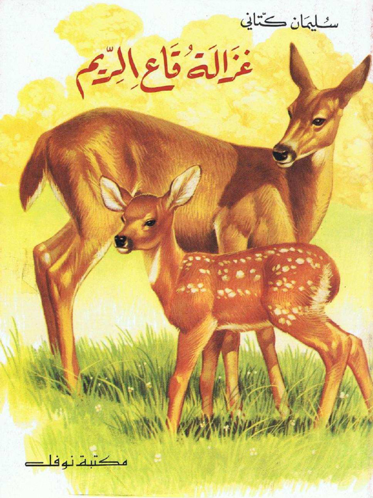 غزالة قاع الريم | PDF