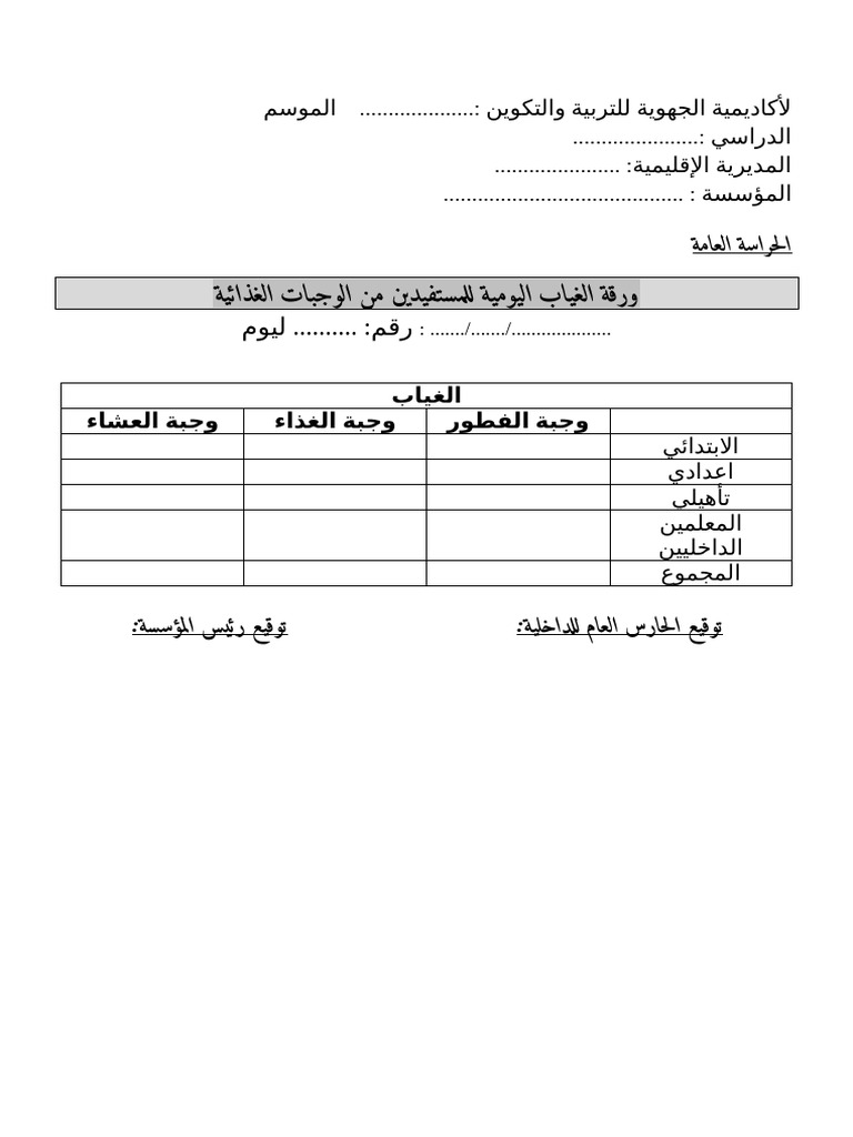ورقة الغياب اليومية | PDF