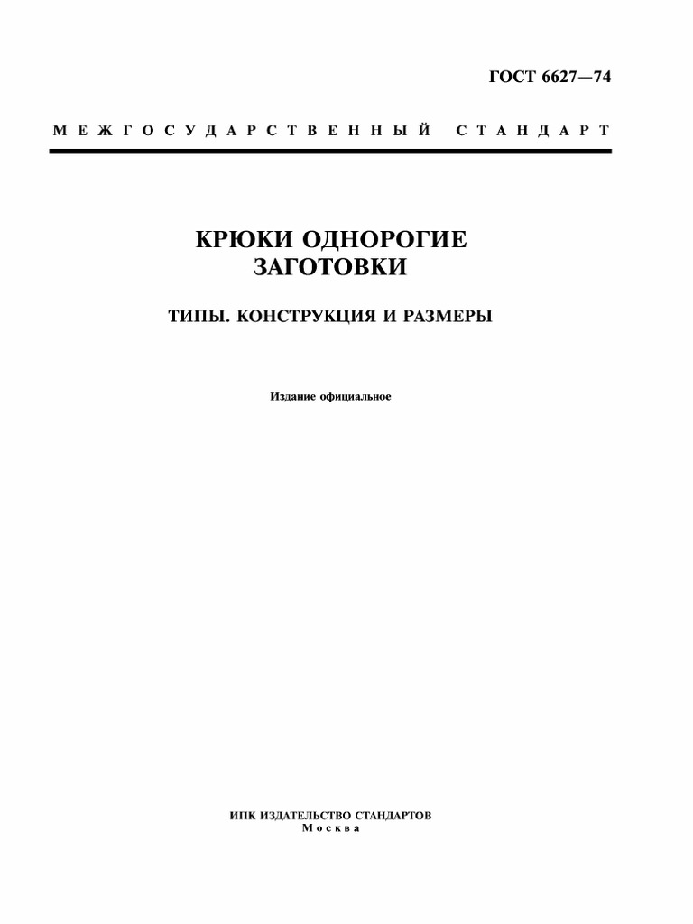 Гост 6627-74 Крюки | PDF