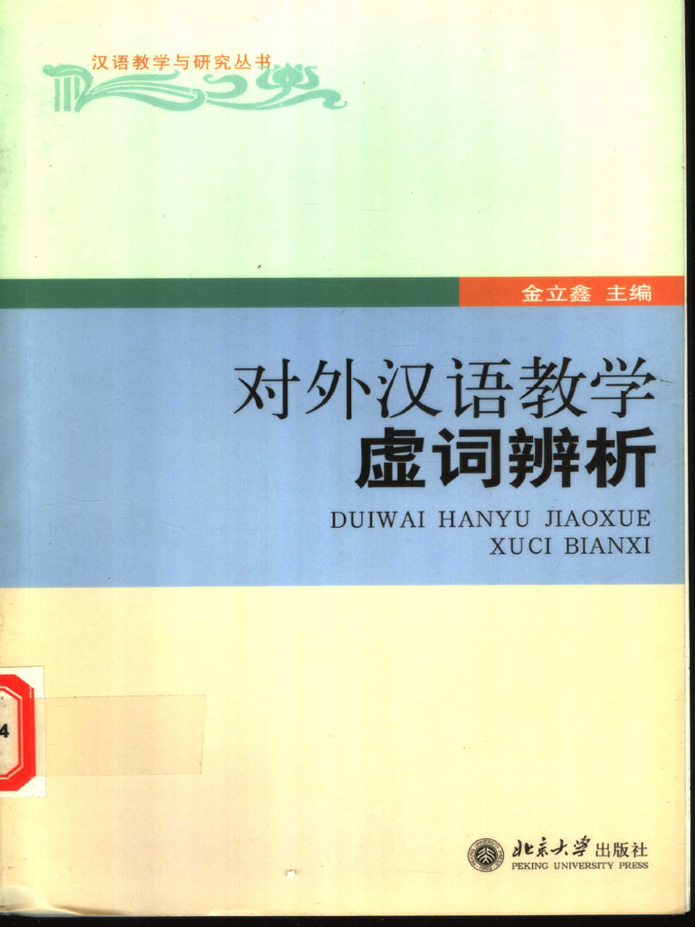 2005-对外汉语教学虚词辨析-金立鑫| PDF