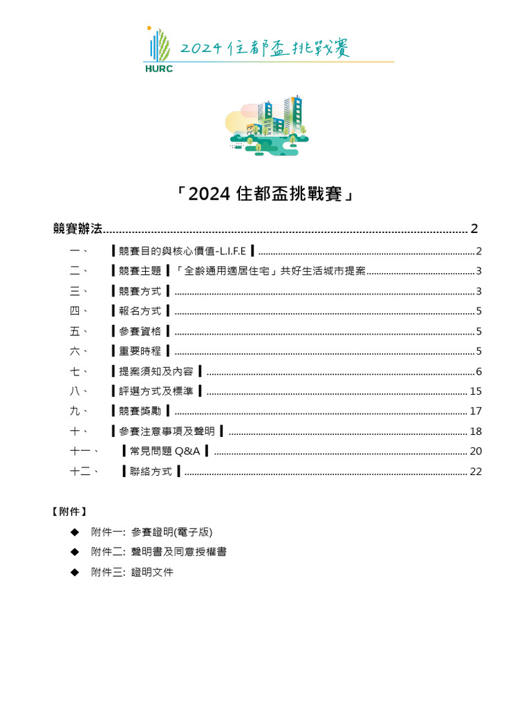 【競賽辦法】2024住都盃挑戰賽 | PDF