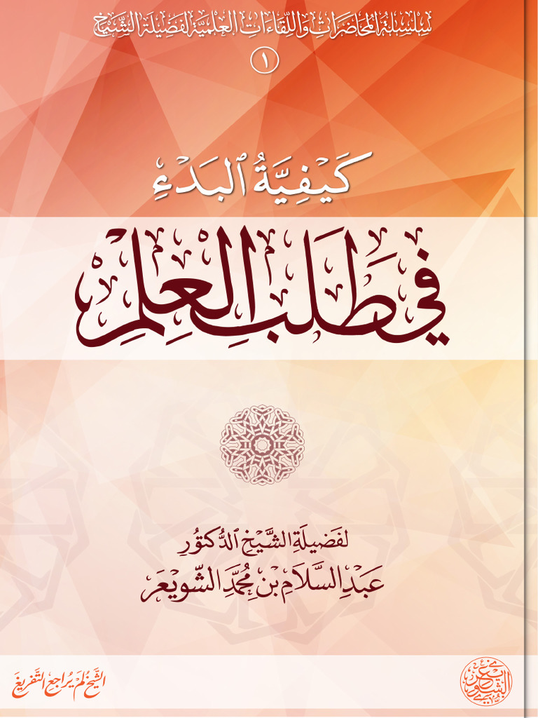 محاضرة (كيفية البدء في طلب العلم) | PDF