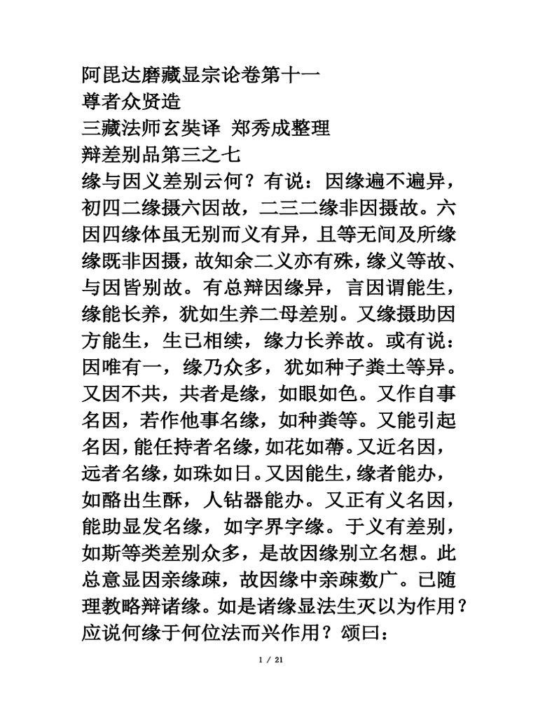 阿毘达磨藏显宗论卷第十一 -- 尊者众贤造 玄奘译 郑秀成整理 -- 佛教 阿毗达磨 众贤 玄奘 郑秀成 降魔...鬼祥 改...长智慧 身 ...