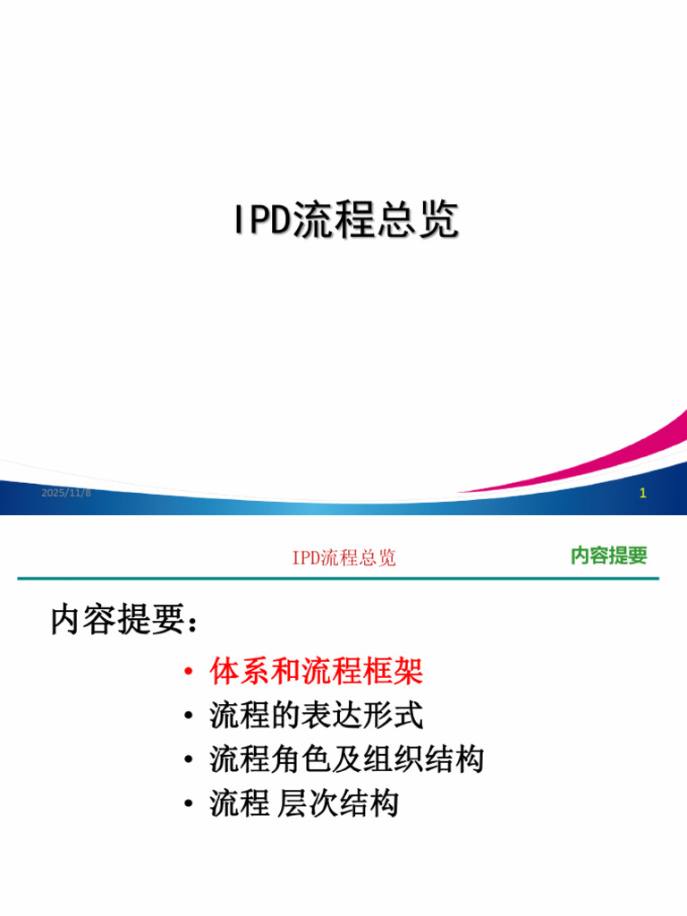 IPD流程总览 | PDF