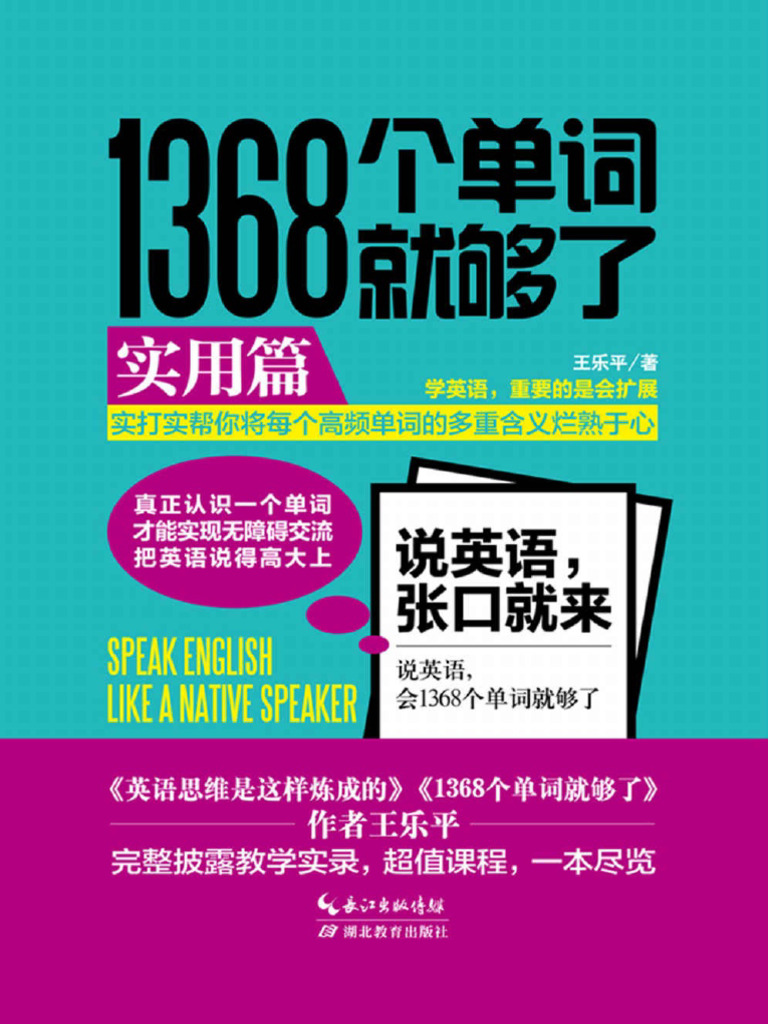 1368个单词就够了：实用篇 | PDF