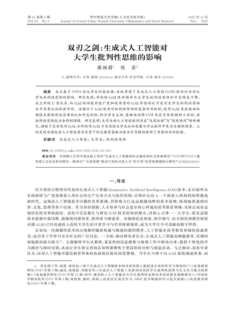 双刃之剑：生成式人工智能对大学生批判性思维的影响 | PDF