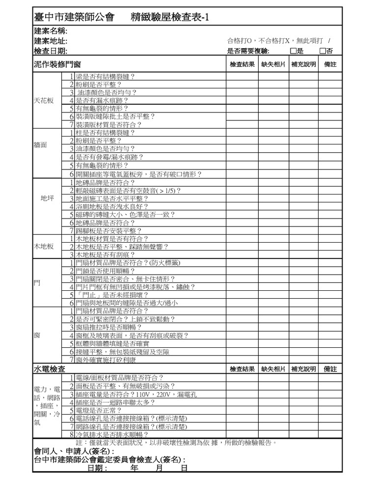 驗屋檢查表 | PDF