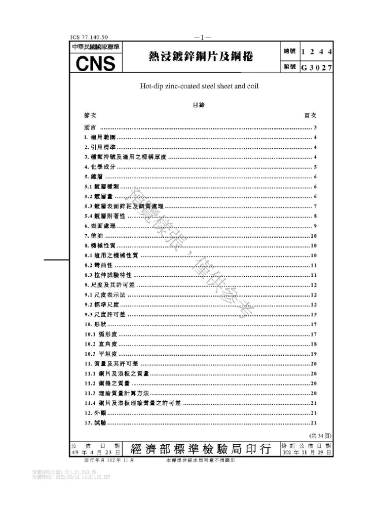 CNS 1244 熱浸鍍鋅鋼片及鋼捲| PDF