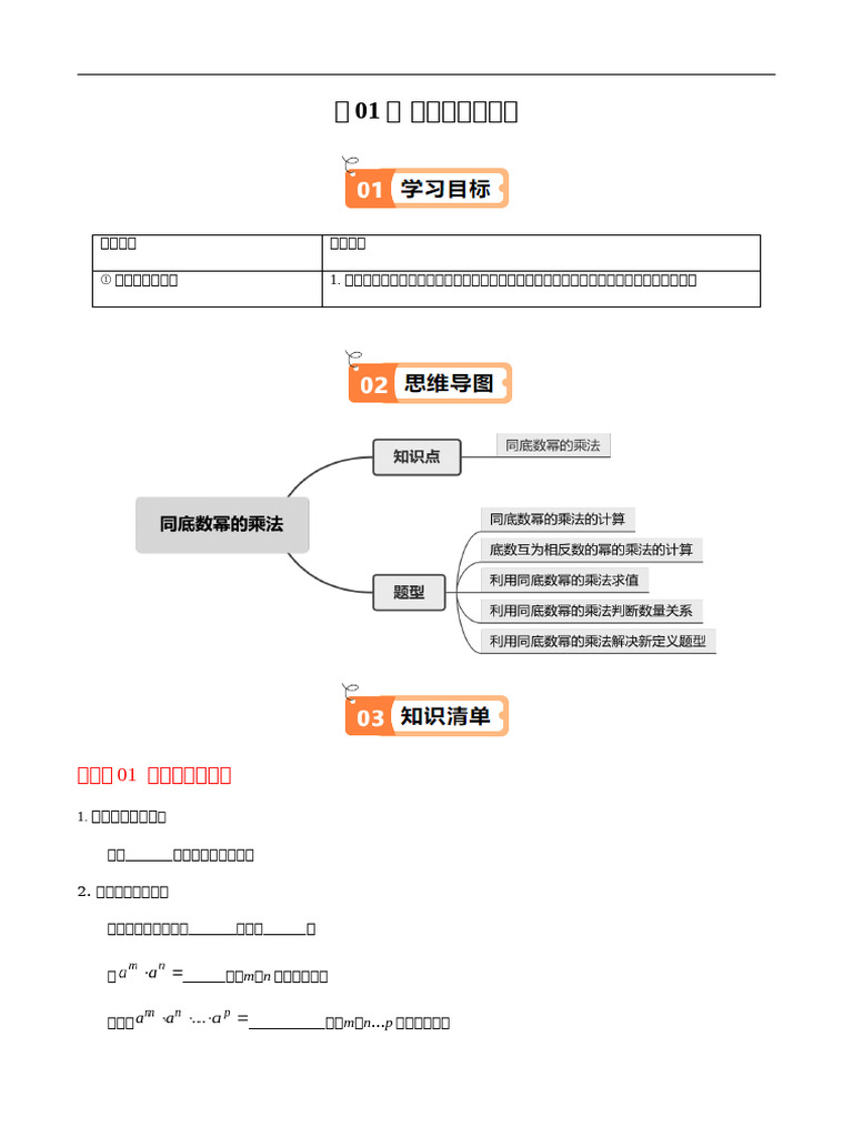第16章第01讲 同底数幂的乘法（1个知识点+5类热点题型讲练+习题巩固）（原卷版） | PDF