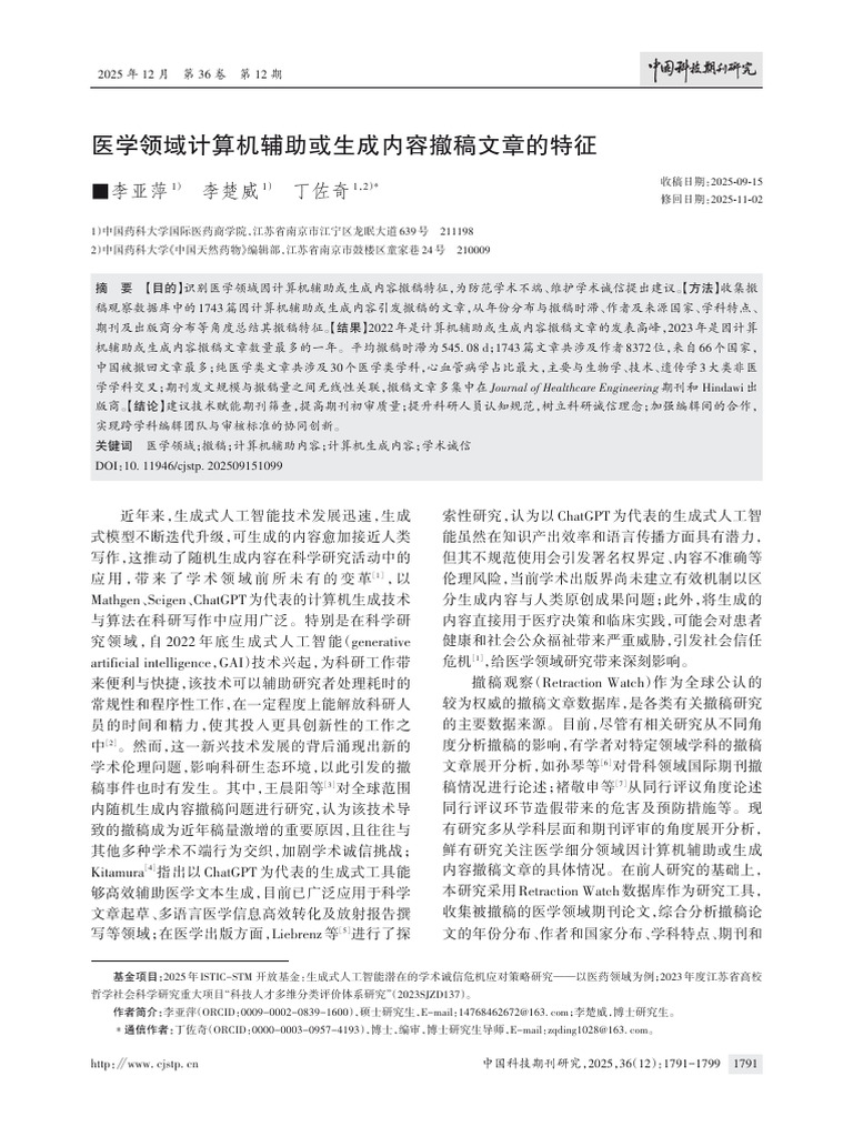 Characteristics of retracted articles with computer⁃aided or computer ...
