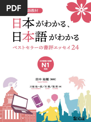 上級日本語教材日本がわかる、日本語がわかる (川端祐一郎, 肖輝, 張玥