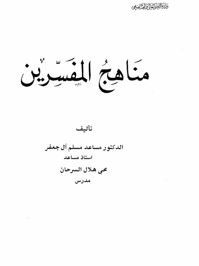 Manahijul Mufassirin Musaid 1980 | PDF