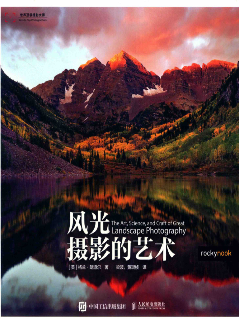 风光摄影的艺术＝THE ART,SCIENCE,AND CRAFT OF GREAT LANDSCAPE PHOTOGRAPHY (（美）格兰 ...