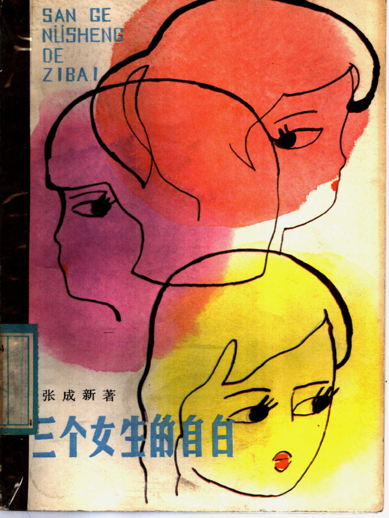 三个女生的自白 (张成新著) (Z-Library) | PDF