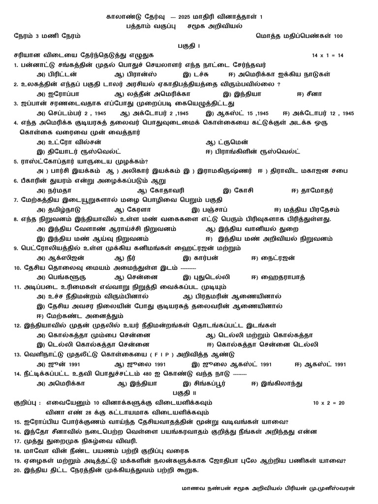Quarterly Model Question Paper 1 - 2025 - 2026 | PDF
