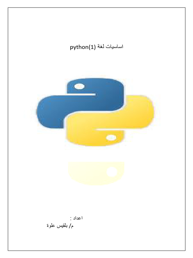 اساسيات لغة بايثون⁩ | PDF