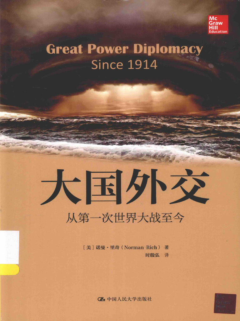 大国外交 第一次世界大战至今＝GREAT POWER DIPLOMACY SINCE 1914 - 13833860 | PDF