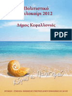 Πολιτιστικό Καλοκαίρι 2012