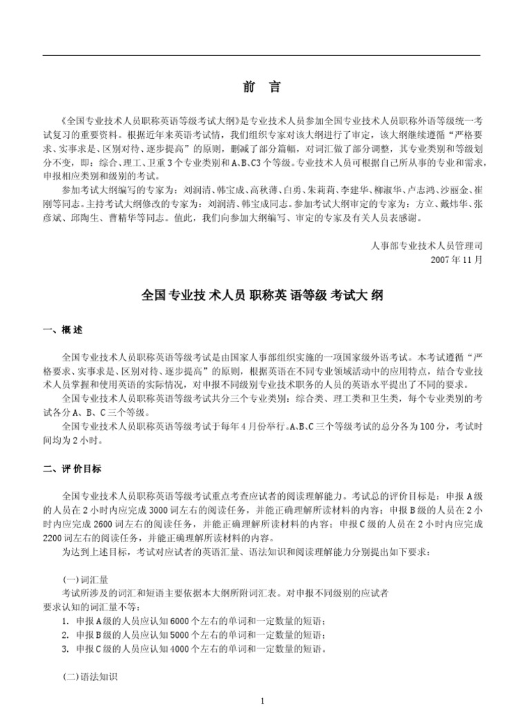 08年职称英语考试大纲word版本免费下载 Pdf