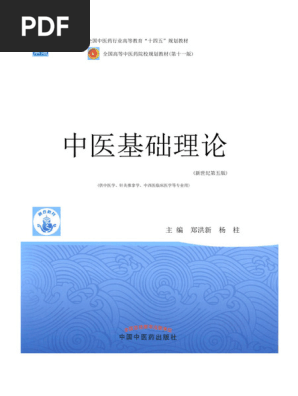 中医基础理论| PDF