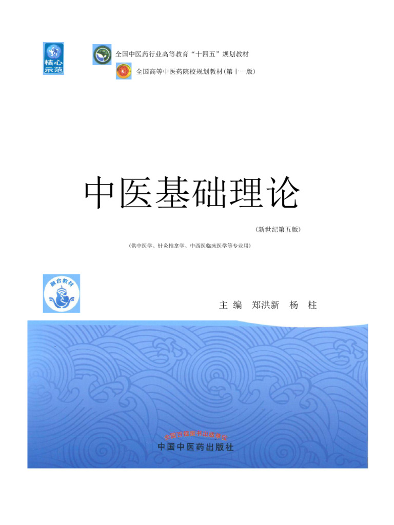 中医基础理论| PDF