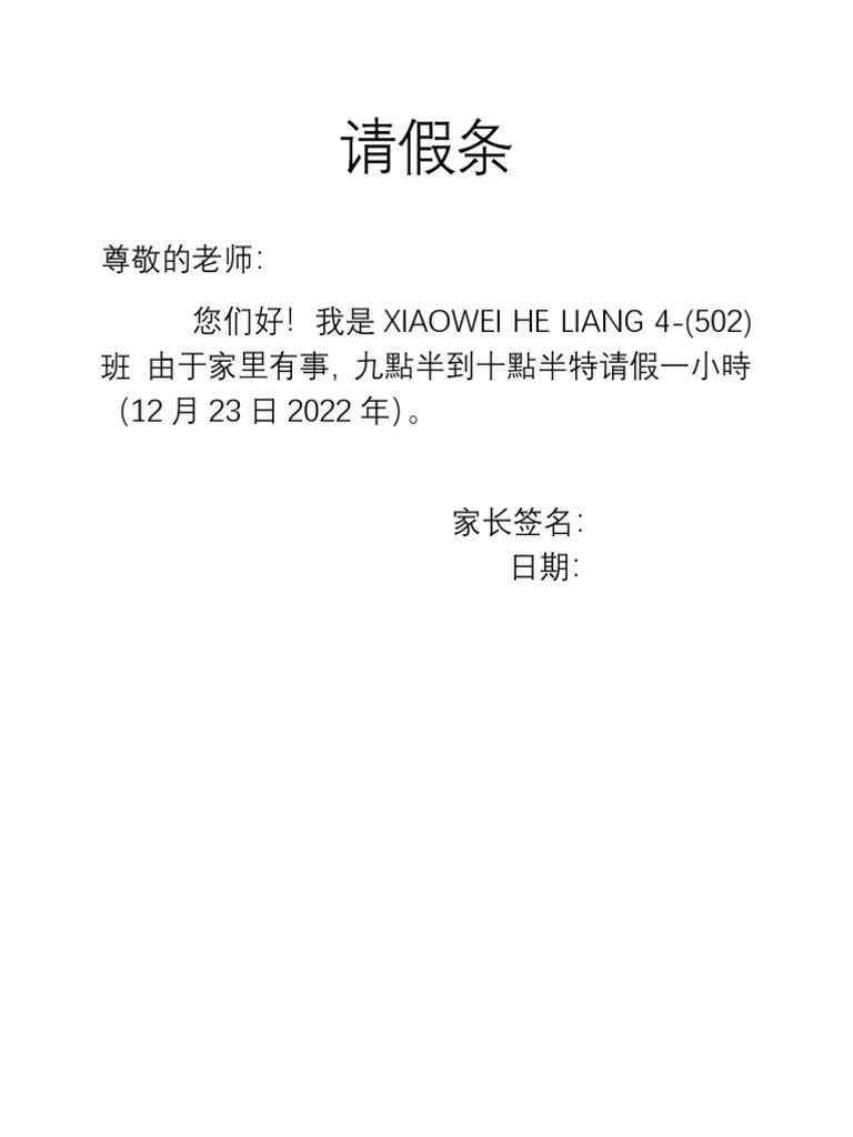 尊敬的老师： 您们好！我是 XIAOWEI HE LIANG 4- (502) 班 由于家里有事，九點半到十點半特请假一小時 （12 月 23 ...