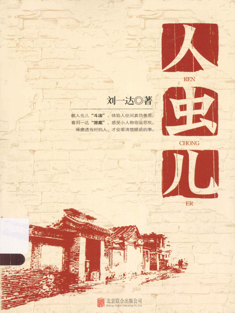 人虫儿(刘一达著, Liu Yida Zhu, Yi - (Z-Library) | PDF