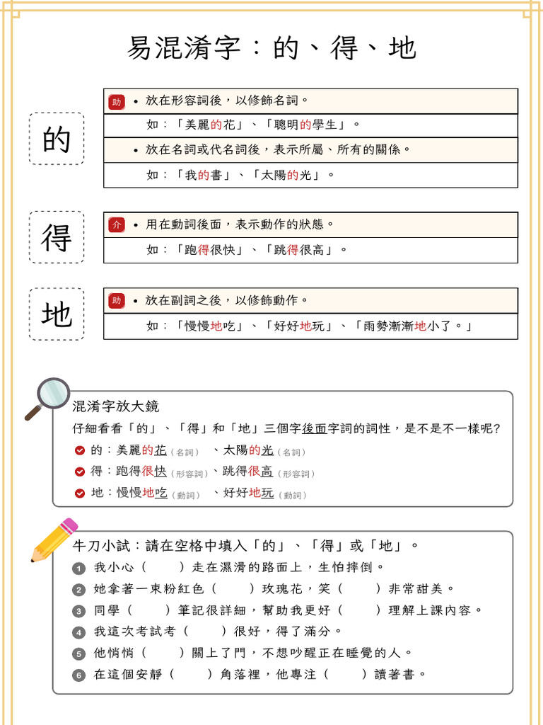 「的得地」、「在再」學習單！五大易混淆字總練習 | PDF