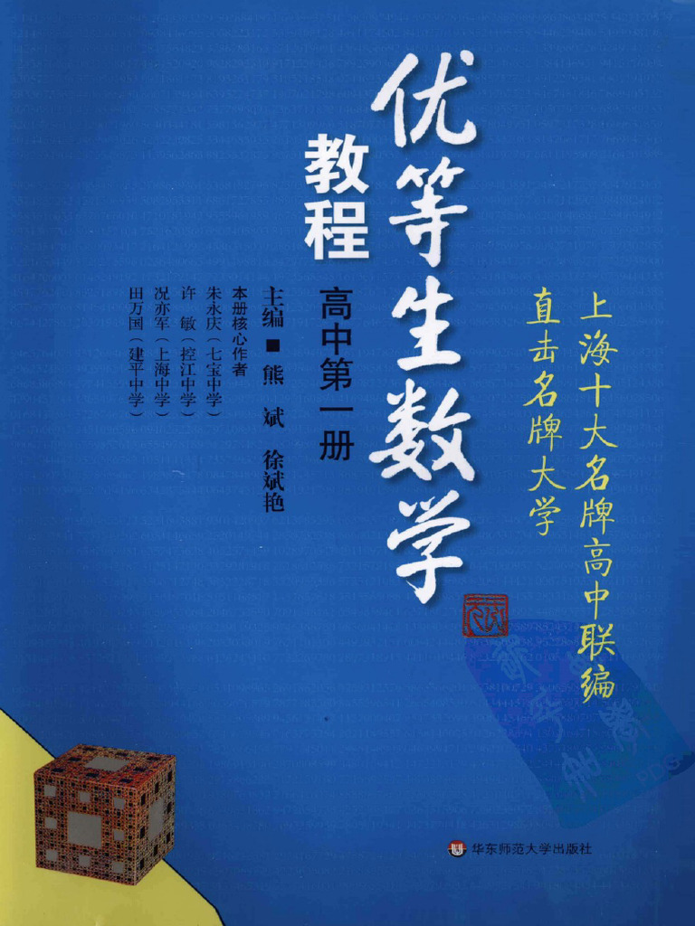 优等生数学教程：高中第一册 熊斌，徐斌艳主编 华东师范大学出版社 2008 - 12068624 图像pdg | PDF