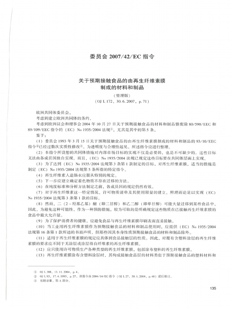 2007 42 EC中文版 (OCR) | PDF