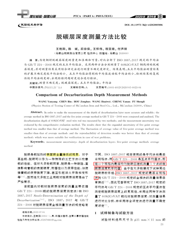 GBT (常用) 224 脱碳层深度测量方法比较 Iso 3887 | PDF