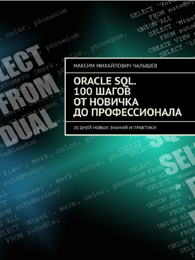 Oracle SQL 100 Shagov Ot Novichka Do Professionala 2019 Chalyshev | PDF